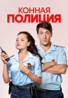  Конная полиция смотреть онлайн сериал 2018 в HD