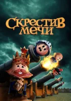  Скрестив мечи (2020) смотреть онлайн в HD