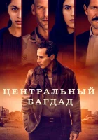  Центральный Багдад смотреть онлайн сериал 2020 в HD