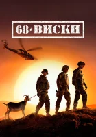  68 Виски Военные медики смотреть онлайн сериал 2020 в HD