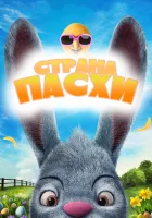  Страна Пасхи смотреть онлайн мультфильм 2019 в HD