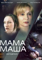  Мама Маша смотреть онлайн сериал 2019 в HD