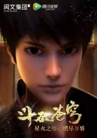  Расколотая битвой синева небес ОВА Dou Po Cang Qiong / Doupo Cangqiong: San Nian Zhi Yue / Fights Break Sphere смотреть онлайн аниме сериал 2017 в HD