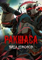  Улица демонов Rakshasa Street смотреть онлайн аниме сериал 2016 в HD