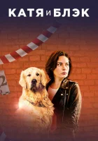  Катя и Блэк смотреть онлайн сериал 2018 в HD