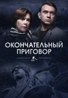  Окончательный приговор смотреть онлайн сериал 2018 в HD