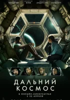  Дальний космос смотреть онлайн фильм 2021 в HD