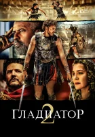  Гладиатор 2 смотреть онлайн фильм 2024 в HD