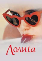  Лолита	Lolita смотреть онлайн фильм 1962 в HD