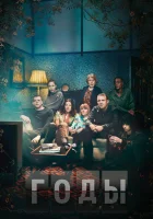  Годы - (2019) смотреть онлайн в HD