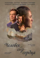  Человек без сердца смотреть онлайн сериал 2018 в HD