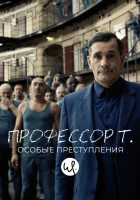  Профессор Т.: Особые преступления смотреть онлайн сериал 2015 в HD