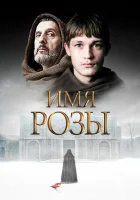  Имя розы Il nome della rosa смотреть онлайн сериал 2018 в HD