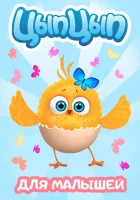  Цып-Цып (2017) смотреть онлайн в HD