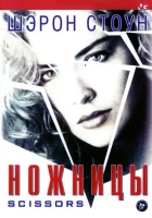  Ножницы смотреть онлайн фильм 1990 в HD