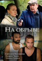  На обрыве смотреть онлайн сериал 2018 в HD