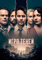  Игра теней смотреть онлайн сериал 2020 в HD