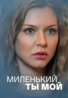  Миленький ты мой - (2021) смотреть онлайн в HD