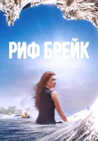  Риф-брейк смотреть онлайн сериал 2019 в HD