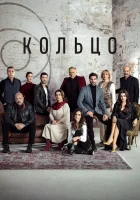  Кольцо смотреть онлайн сериал 2019 в HD