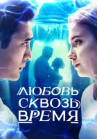  Любовь. Надежда. Астана - Любовь сквозь время! (2019) смотреть онлайн в HD
