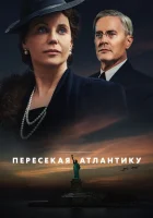  Пересекая Атлантику смотреть онлайн сериал 2020 в HD