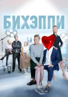  БИХЭППИ смотреть онлайн сериал 2019 в HD
