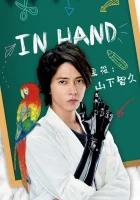  В руке In Hand смотреть онлайн сериал 2019 в HD