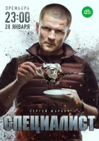  Специалист смотреть онлайн сериал 2018 в HD