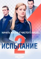  Испытание - Тайная любовь. Возвращение (2019) смотреть онлайн в HD