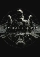  Идущие к черту смотреть онлайн сериал 2019 в HD