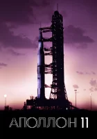  Аполлон-11 смотреть онлайн фильм 2019 в HD