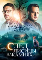  След лисицы на камнях смотреть онлайн сериал 2019 в HD