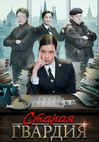  Старая гвардия смотреть онлайн сериал 2019 в HD