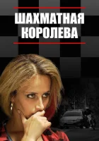  Шахматная королева смотреть онлайн сериал 2018 в HD