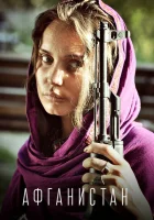  Афганистан смотреть онлайн сериал 2019 в HD