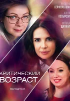  Критический возраст смотреть онлайн сериал 2019 в HD