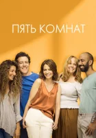  Пять комнат - (2019) смотреть онлайн в HD