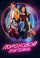  Пороховой коктейль смотреть онлайн фильм 2021 в HD