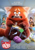  Я краснею смотреть онлайн мультфильм 2022 в HD