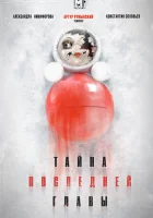  Тайна последней главы смотреть онлайн сериал 2019 в HD