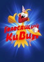  КВН. Голосящий КиВиН смотреть онлайн сериал 2020 в HD