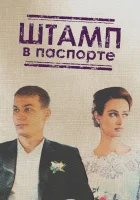  Штамп в паспорте смотреть онлайн сериал 2018 в HD