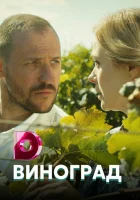  Виноград смотреть онлайн сериал 2017 в HD