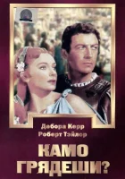  Камо грядеши? смотреть онлайн фильм 1951 в HD