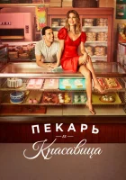  Пекарь и Красавица смотреть онлайн сериал 2020 в HD