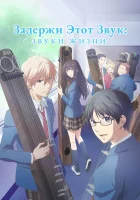  Задержи этот звук: Звуки жизни смотреть онлайн аниме сериал 2019 в HD