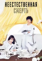  Неестественная смерть смотреть онлайн сериал 2018 в HD