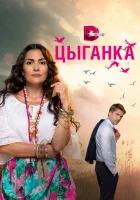  Цыганка В воскресенье рано зелье копала смотреть онлайн сериал 2019 в HD
