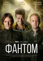  Фантом смотреть онлайн сериал 2019 в HD